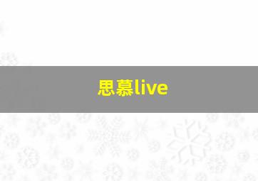 思慕live