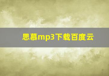 思慕mp3下载百度云