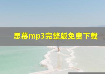 思慕mp3完整版免费下载