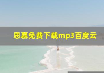 思慕免费下载mp3百度云