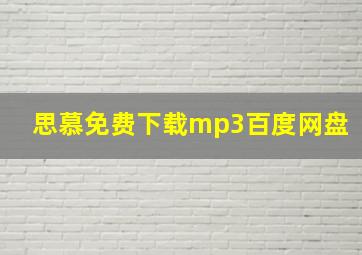 思慕免费下载mp3百度网盘