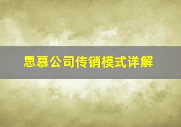 思慕公司传销模式详解