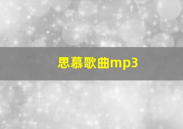 思慕歌曲mp3