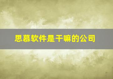 思慕软件是干嘛的公司