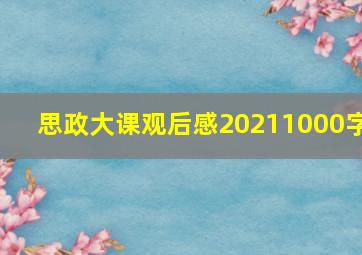 思政大课观后感20211000字