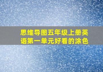 思维导图五年级上册英语第一单元好看的涂色