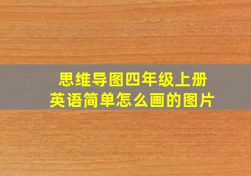 思维导图四年级上册英语简单怎么画的图片