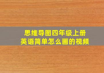 思维导图四年级上册英语简单怎么画的视频