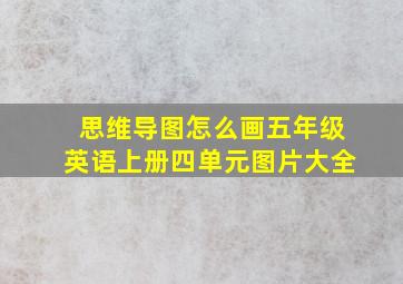 思维导图怎么画五年级英语上册四单元图片大全