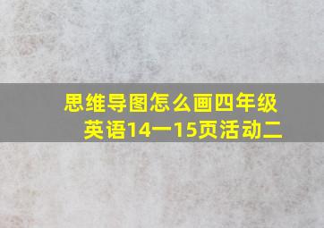 思维导图怎么画四年级英语14一15页活动二