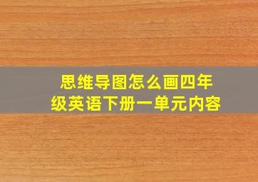 思维导图怎么画四年级英语下册一单元内容