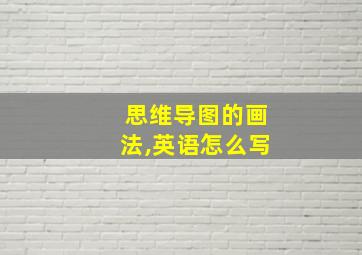 思维导图的画法,英语怎么写