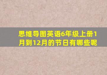 思维导图英语6年级上册1月到12月的节日有哪些呢