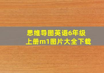 思维导图英语6年级上册m1图片大全下载