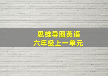 思维导图英语六年级上一单元