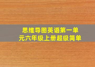 思维导图英语第一单元六年级上册超级简单