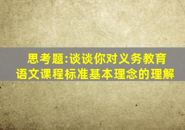 思考题:谈谈你对义务教育语文课程标准基本理念的理解