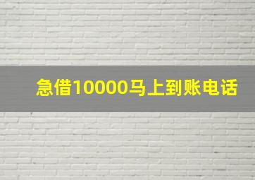 急借10000马上到账电话