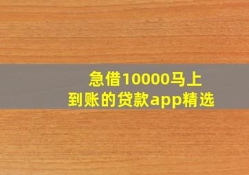 急借10000马上到账的贷款app精选