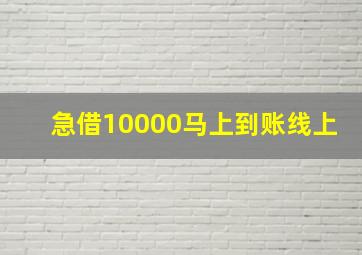 急借10000马上到账线上