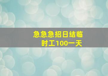 急急急招日结临时工100一天