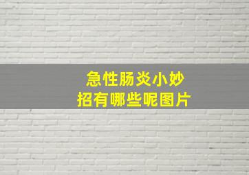 急性肠炎小妙招有哪些呢图片