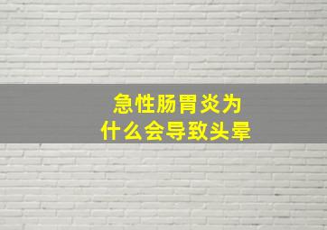 急性肠胃炎为什么会导致头晕