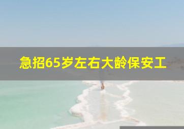 急招65岁左右大龄保安工