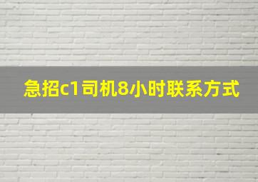 急招c1司机8小时联系方式