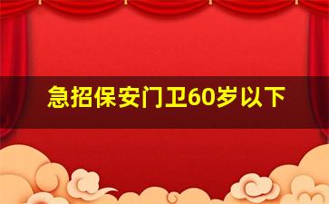 急招保安门卫60岁以下