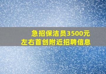 急招保洁员3500元左右首创附近招聘信息