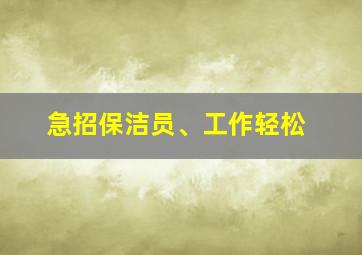 急招保洁员、工作轻松