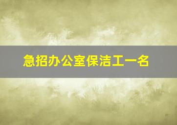 急招办公室保洁工一名