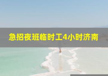 急招夜班临时工4小时济南