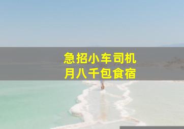 急招小车司机月八千包食宿