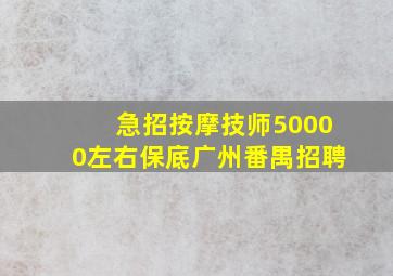 急招按摩技师50000左右保底广州番禺招聘