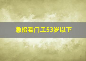 急招看门工53岁以下