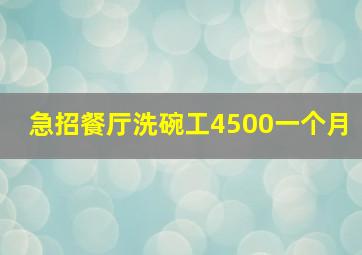 急招餐厅洗碗工4500一个月