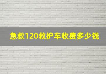 急救120救护车收费多少钱