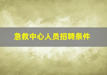 急救中心人员招聘条件