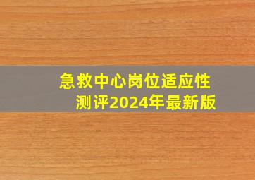 急救中心岗位适应性测评2024年最新版