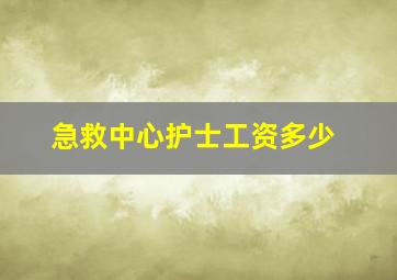 急救中心护士工资多少