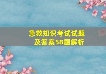 急救知识考试试题及答案58题解析