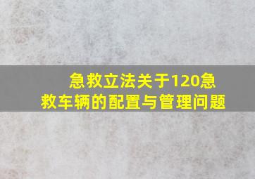 急救立法关于120急救车辆的配置与管理问题