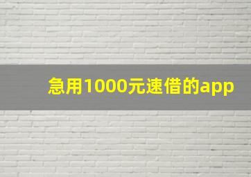 急用1000元速借的app