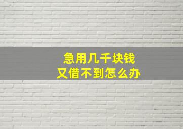 急用几千块钱又借不到怎么办