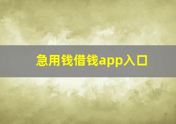 急用钱借钱app入口