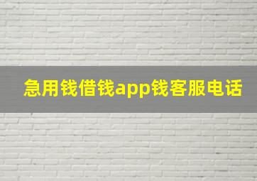 急用钱借钱app钱客服电话