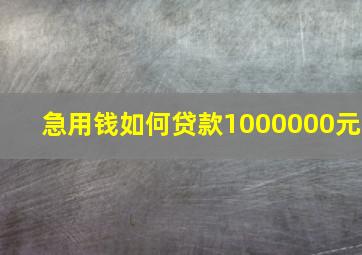 急用钱如何贷款1000000元