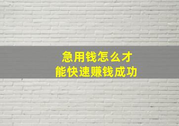 急用钱怎么才能快速赚钱成功